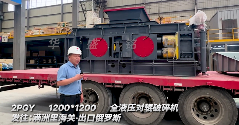 1212全液壓對輥破碎機(jī)助力俄羅斯金礦