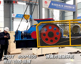 2PGT600×400彈簧對(duì)輥破碎機(jī)發(fā)往山西運(yùn)城