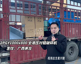 2PGY1000×800液壓對(duì)輥制砂機(jī)至廣西崇左