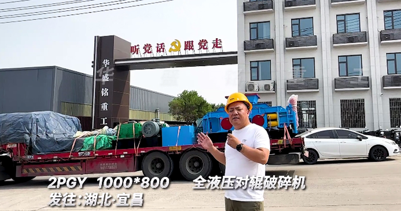 1000x800全液壓對(duì)輥破碎機(jī)發(fā)往湖北宜昌 1000x800全液壓對(duì)輥破碎機(jī)發(fā)往湖北宜昌