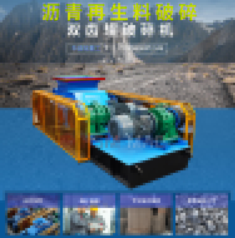 瀝青路面雙齒輥破碎機(jī) 路面廢渣破碎機(jī) 雙齒輥破碎機(jī)多少錢 瀝青路面雙齒輥破碎機(jī) 路面廢渣破碎機(jī) 雙齒輥破碎機(jī)多少錢